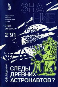 Новое в жизни, науке, технике. Знак вопроса №02/1991. Следы древних астронавтов?